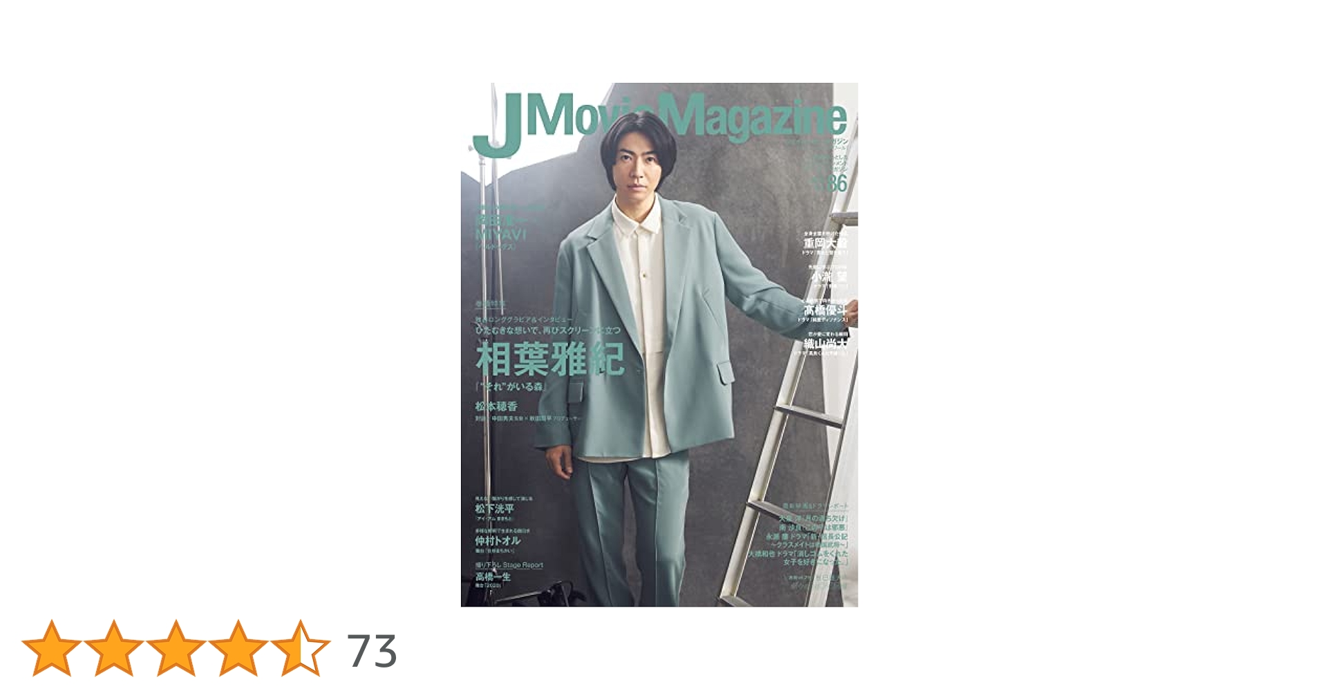J Movie Magazine Vol.86【表紙：相葉雅紀『“それ”がいる森